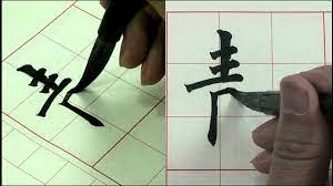 歐體結構 進階 01 比例原則一注意左右組合字的結構比例 chinese calligraphy