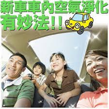 新車車內空氣淨化有妙法 大部份車主在買到新車後 都會發現車內有一股味道 而且使用了一段時間後 味道才會逐漸消散 對於新車裡的異味 有沒有方法進行消除呢 第一 把新車上的所有塑膠去掉