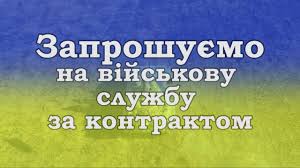 Результат пошуку зображень за запитом "картинки військова служба за контрактом"