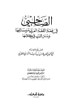 تحميل كتاب الصاحبي في فقه اللغة العربية ومسائلها وسنن العرب في كلامها ط مكتبة المعارف Pdf ل أحمد بن فارس بن زكريا الرازي أبو الحسين مقهى الكتب