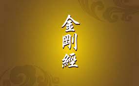 能斷金剛般若波羅蜜多經 唐 三藏法師 玄奘 奉詔 譯 如是我聞。一時，薄伽梵在室羅筏，住誓多林給孤獨園，與大苾芻眾. é‡'åˆšç» å…¨æ–‡ é‡'åˆšç»åŽŸæ–‡åŠè¯'æ–‡é‡Šä¹‰ å¼˜å–„ä½›æ•™ç½'