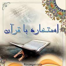 جواب و نتیجه استخاره با قرآن جواب استخاره صفحه 1 سوره حمد (فاتحه) آیه 1 و 2. Ú¯Ø±ÙØªÙ† Ø§Ø³ØªØ®Ø§Ø±Ù‡ ÙˆØ§Ù‚Ø¹ÛŒ Ø¨Ø§ ØªÙØ³ÛŒØ± Ù…Ø¹ØªØ¨Ø± By Asghari Jani Medium