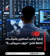 ماعت_جروب | 🔴 تستعد إدارة الرئيس الأمريكي دونالد #ترامب للاستعانة بشركات  خاصة في تنفيذ هجمات سيبرانية ضد خصوم أجانب من المتسللين الإلكترونيين، ضمن  استراتيجية الأمن السيبراني الوطنية الجديدة، وفقًا لوكالة "بلومبرج". 🔴