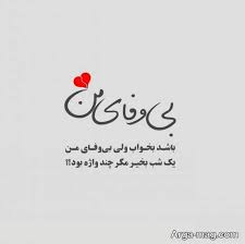 عکس نوشته شعر عاشقانه و رمانتیک برای افراد احساسی Funny Education Quotes Old Quotes Friends Quotes