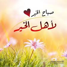 صباح الخير لاهل الخير صور صباح الخير جميله جديده 2020 neon signs photoshop neon