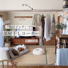 追記あり＊【100均】「鴨居フック」を使って快適部屋干しコーナーを作る。 : Chairs and. インテリアコーディネーター的ＤＩＹと暮らしのブログ