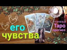 скучает ли он по мне гадание на чувства любимого Taro Prognoz Ego Chuvstva K Vam Sejchas Ego Otnoshenie Taro Gadanie Onlajn Tarot Youtube Book Cover Art