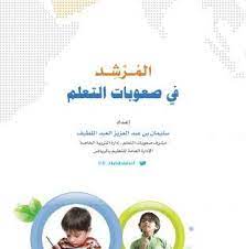 22 الم رشد في صعوبة التعلم free download borrow and streaming internet archive internet archive hosting blog