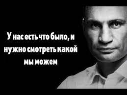 Наша подборка цитат виталия кличко поднимет настроение любому человеку. Luchshie Frazy Vitaliya Klichko 2019 Novyj Smeshnoj Sbornik Lyapy Smeshnye Citaty Prikoly 2019 Youtube