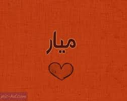 صور مكتوب عليها اسم ميار خلفيات اسم ميار Calligraphy Arabic Calligraphy Wallpaper