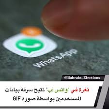 ثغرة في واتس آب تتيح سرقة بيانات المستخدمين بواسطة صورة Gif عثر باحث في الأمن السيبراني عن ثغرة في واتس آب تح Election Incoming Call Screenshot Bahrain