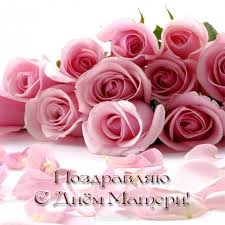Музыкальные поздравления с днем матери. Otkrytka Pozdravlyayu S Dnem Materi Skachat I Otpravit Besplatno