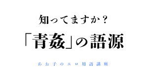 エロ用語講座】「青姦」の語源は？元の意味は中国から来ていた – manmam | オトナの女性向けwebメディア