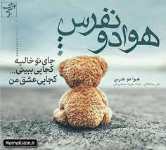 Image result for ‫متن عاشقانه‬‎