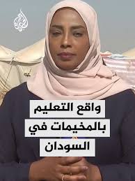 كيف يبدو واقع التعليم في مخيم العفاض بمدينة الدبة بالولاية الشمالية؟ وهل من  مبادرات لإلحاق الأطفال بمدارس مع استمرار الحرب في السودان؟.. التفاصيل مع  مراسلة الجزيرة أسماء محمد #الأخبار