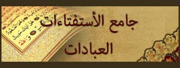 المرجع الديني الشيخ محمد السند كتاب الطهارة