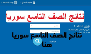 Natiga Now نتائج التاسع 2019 سوريا برقم الاكتتاب عبر وزارة التربية السورية وبوابة النتائج الامتحانية