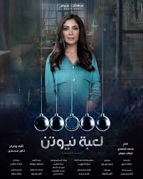 تدور الأحداث في إطار درامي رومانسي حول زوجة تنشأ بينها وبين زوجها العديد من الخلافات، فتقرر إنهاء وتدور الاحداث في درامي. Ù…Ø³Ù„Ø³Ù„ Ù„Ø¹Ø¨Ø© Ù†ÙŠÙˆØªÙ† 2021 Ø§Ù„Ø­Ù„Ù‚Ø© 1 Ø§Ù„Ø£ÙˆÙ„Ù‰ Ø£ÙˆÙ† Ù„Ø§ÙŠÙ† Ø¬ÙŠ 11 Ù…ÙˆÙÙŠØ² G11 Movies