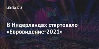 В нидерландах прошел финал евровидения 2021. V Niderlandah Startovalo Evrovidenie 2021 Kultura Lenta Ru