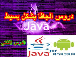 Résultat de recherche d'images pour "‫درس الثاني java‬‎"