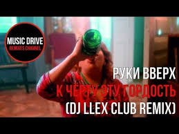скачать бесплатно клип руки вверх к черту эту гордость Ruki Vverh K Chyortu Etu Gordost Dj Llex Club Remix Unofficial Video Cut Youtube