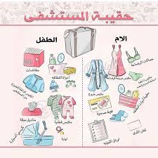 شو اخدتو معكم لما كنتو رايحين تولدو Reposted From Rozale 96 Get Regrann حسابي برعاية اكسبلور افنانيت Baby Education Baby Breastfeeding Baby Health