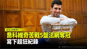 Jun 14, 2021 · 喬科維奇先前與西西帕斯的對戰紀錄享有5勝2負優勢，包括所有3次紅土對戰全都勝出，其中去年法網4強是以5盤大戰拿下，本屆法網前的羅馬大師賽. è¶…ç‹‚é€†è½‰ç§€ å–¬ç§'ç¶­å¥‡è‹¦æˆ°5ç›¤æ³•ç¶²å¥ªå† 