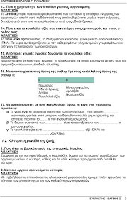 Άμεση ενημέρωση για πολιτικά, κοινωνικά, οικονομικά, αθλητικά, τεχνολογικά και άλλα θέματα στο in.gr. Erwthseis Biologias G Gymnasioy Pdf Dwrean Lhpsh