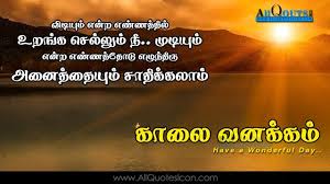 Tamil Good Morning Quotes Wshes For Whatsapp Life Facebook Images Inspi Motivational Good Morning Quotes Happy Morning Images Good Morning Inspirational Quotes