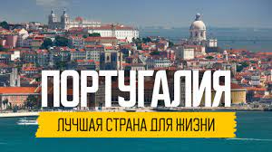 Португалия с древнейших времён до нач. Pochemu Ya Hochu Zhit V Portugalii 15 Prichin Youtube