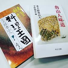 井伏鱒二 珍品堂主人 を読んで 蘭々女史 ひどいなあ と思ったあなた 中公文庫 には 魯山人 先生の著作もいろいろございます こちら側 からスタートした方にとっては 秦秀雄 は 悪者 なんですよね 骨董 place card holders place cards