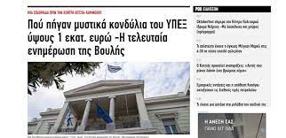Greek Mofa Secret Funds Financed Macedonian Albanian Media Says Greek News Portal Macedonia Greek Foreign
