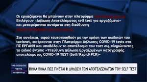 Σύμφωνα με τις αναλυτικές οδηγίες για τα self test και τα μέτρα για τις πανελλαδικές που εξέδωσε το υπουργείο παιδείας, όλοι όσοι μετέχουν στις πανελλαδικές θα πρέπει να προσέρχονται στα εξεταστικά κέντρα έχοντας μαζί τους βεβαίωση αρνητικού αποτελέσματος, είτε από self test. Bhma Pros Bhma Pws Ginetai H Dhlwsh Twn Apotelesmatwn Twn Self Test Youtube