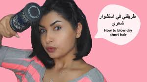 How To Blow Dry Short Hair طريقتي في استشوار شعري Youtube