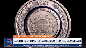 200 χρονια απο την ελληνικη επανασταση. Ellada 2021 Syllektika Nomismata 3exwristo En8ymio Gia Ta 200 Xronia Meta Thn Epanastash Open Tv