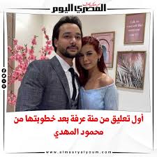 أول صورة تجمع منة عرفة ومحمود المهدي بعد إعلان خطبتها: ØµØ­ÙŠÙØ© Ø§Ù„Ù…ØµØ±ÙŠ Ø§Ù„ÙŠÙˆÙ… Ø£ÙˆÙ„ ØªØ¹Ù„ÙŠÙ‚ Ù…Ù† Ù…Ù†Ø© Ø¹Ø±ÙØ© Ø¨Ø¹Ø¯ Ø®Ø·ÙˆØ¨ØªÙ‡Ø§ Ù…Ù† Ù…Ø­Ù…ÙˆØ¯ Ø§Ù„Ù…Ù‡Ø¯ÙŠ