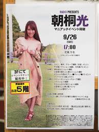 朝桐光 マニアックイベント開催 926(SAT)」プレジャ 秋葉原店 | Fumitake Ishibashi | Flickr