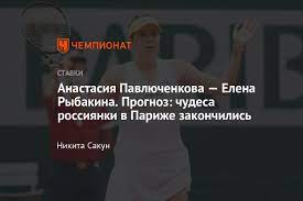 Barroso / europa press sports via getty images. Anastasiya Pavlyuchenkova Elena Rybakina 8 Iyunya 2021 Goda Prognoz Na Match Rolan Garros Smotret Onlajn Pryamoj Efir Chempionat