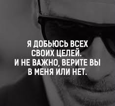я уже никому не верю и ничего не жду Ya Dobyus Vseh Svoih Celej I Ne Vazhno Verite Vy V Menya Ili Net Sluchajnye Citaty Motivaciya Vdohnovlyayushie Citaty