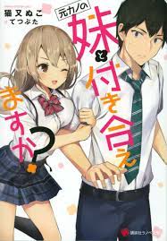 楽天ブックス: 元カノの妹と付き合えますか？ - 猫又 ぬこ - 9784065195635 : 本