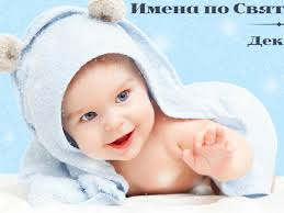 I nomi per i santuari per i ragazzi a dicembre: significato, origine,  patrono. Nomi maschi ortodossi