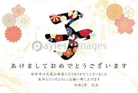 2020年子年 和風花柄文字の年賀状テンプレート ストックフォトの定額制ペイレスイメージズ