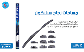 مساحات زجاج سيليكون المزايا تركب على 90 من السيارات مناسبة لكافة الفصول والظروف الجوية تحتوي على نوابض زمبركية لضمان أداء أ 10 things galaxy personal care