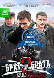 смотреть фильм брат за брата 4 сезон все серии подряд Brat Za Brata 2 Smotret Onlajn Serial Brat Za Brata 2 Sezon 2012 Onlajn Na Rosserial Net