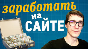 Kak Sozdat Sajt Dlya Zarabotka Deneg I Zarabotat Na Nem Dengi Youtube