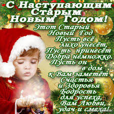 Но ждет людей еще один важный праздник — старый новый год. S Nastupayushim Starym Novym Godom Otkrytki Staryj Novyj God Besplatno