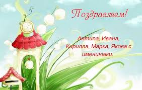 Какие праздники отмечают 11 апреля в россии и мире? Imeniny 11 Aprelya 23 Kartinki 101zabava Club
