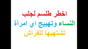 اخطر طلسم لجلب النساء وتهييج اي امرأة تشتهيها للفراش طلسم لجلب النساء للنكاح بدون بخور 2020 youtube islamic phrases ebooks free books pdf books reading