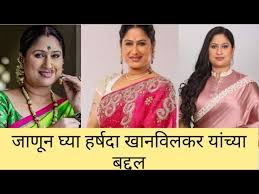 à¤ à¤£ à¤¨ à¤ à¤¯ à¤¹à¤° à¤·à¤¦ à¤ à¤¨à¤µ à¤²à¤à¤° à¤¯ à¤ à¤¬à¤¦ à¤¦à¤² Harshada Khanvilkar Biography Rang Maza Vegala Youtube While most of the principal cast of this show is from theater background, one popular name who plays a pivotal role is harshada khanvilkar. harshada khanvilkar biography