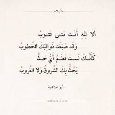شعر أبو العتاهية ألا لله أنت متى تتوب عالم الأدب Islamic Inspirational Quotes Arabic Poetry Inspirational Quotes